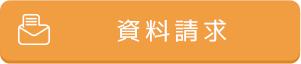 資料請求