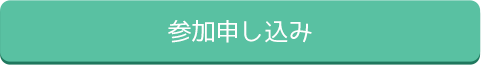 参加申し込み
