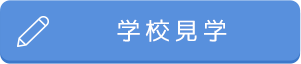 学校見学