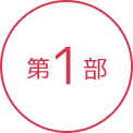 第1部