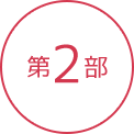 第2部