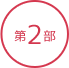 第2部