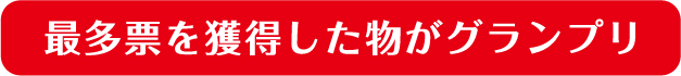 最多票を獲得した物がグランプリ