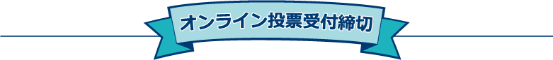 オンライン投票受付締切