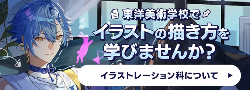 東洋美術学校でイラストの描き方を学びませんか？