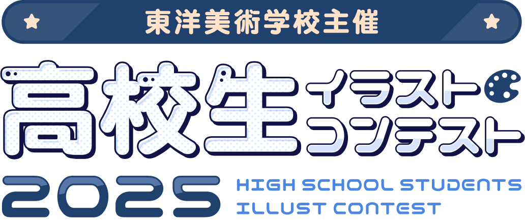 東洋美術学校主催 高校生イラストコンテスト2025