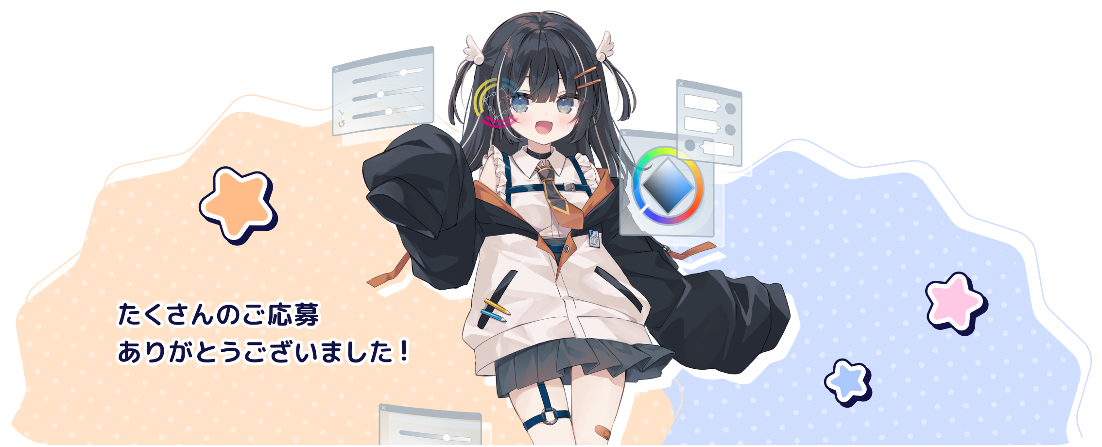 たくさんのご応募ありがとうございました！