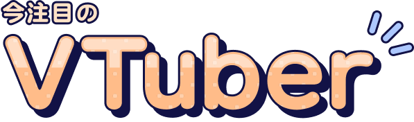 今注目のVTuber