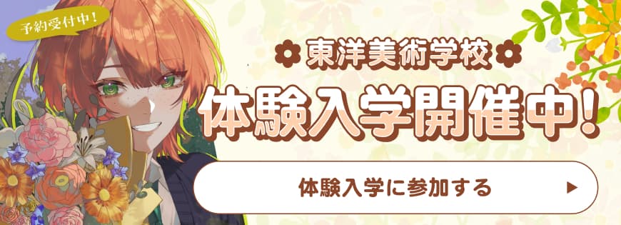東洋美術学校体験入学開催中!