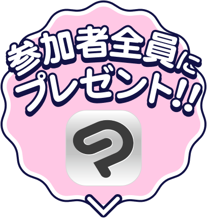 参加者全員にプレゼント