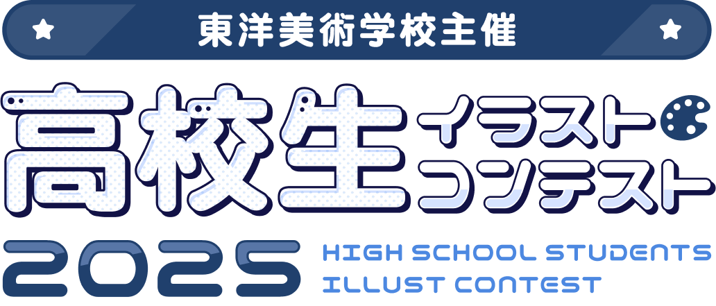 東洋美術学校主催 高校生イラストコンテスト2025