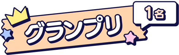 グランプリ