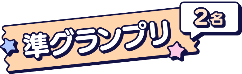 準グランプリ