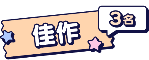 佳作