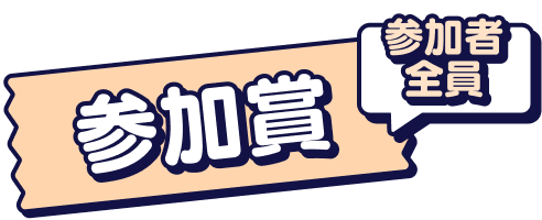 参加賞