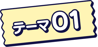 テーマ01