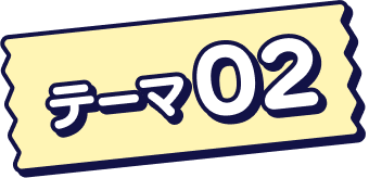 テーマ02