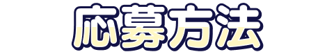 応募方法