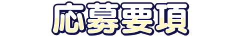 応募要項
