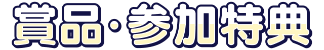 賞品・参加特典