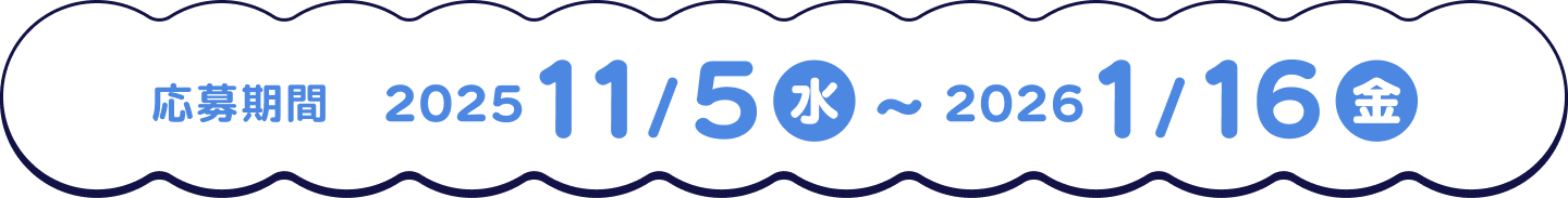 応募期間 11/5(水)~2026 1/16(水)