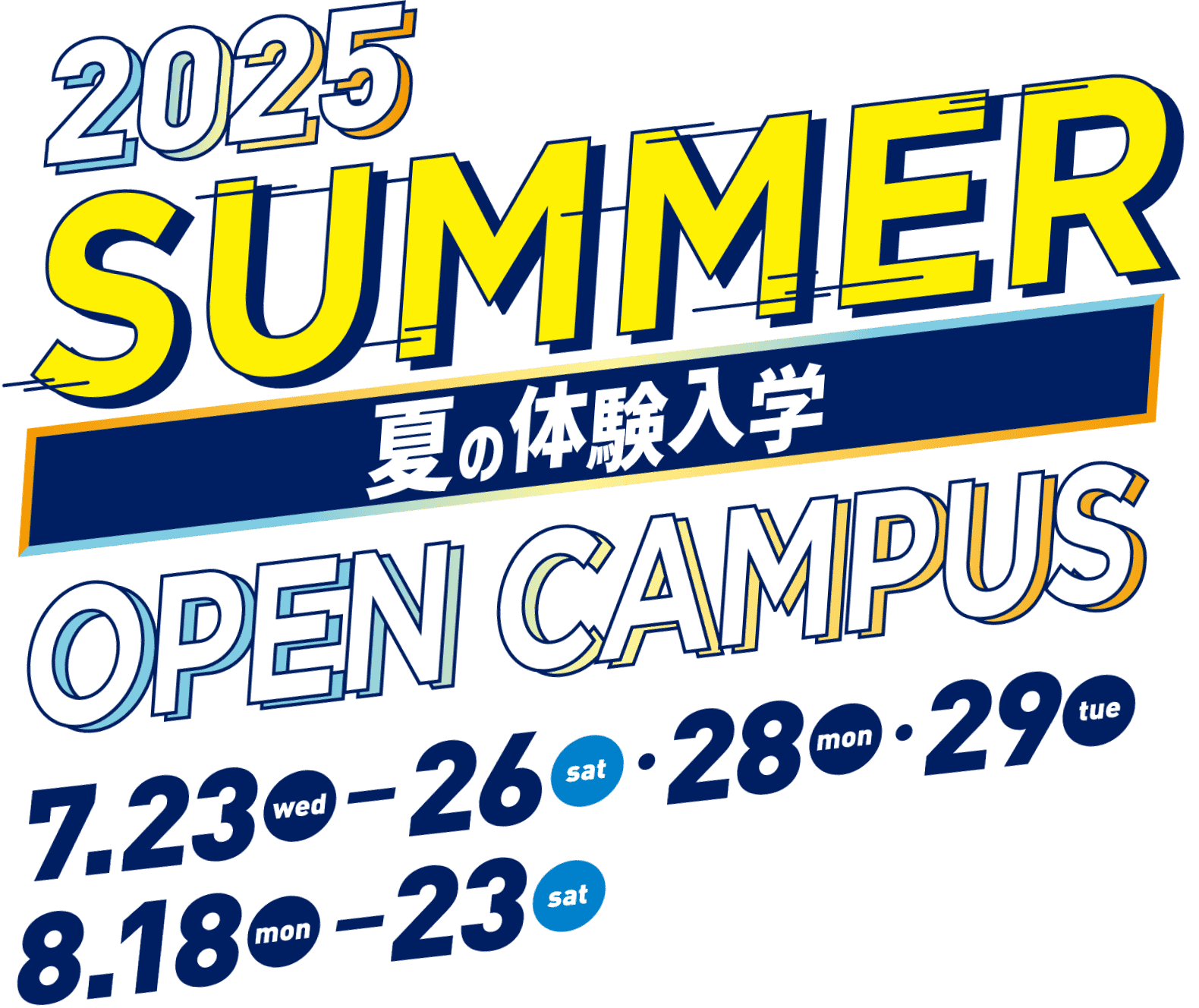 2025 SUMMER 夏の体験入学　OPEN CAMPUS 7/23(wed)-26(sat)・28(mon)・29(tue)・8/18(mon)-23(sat)