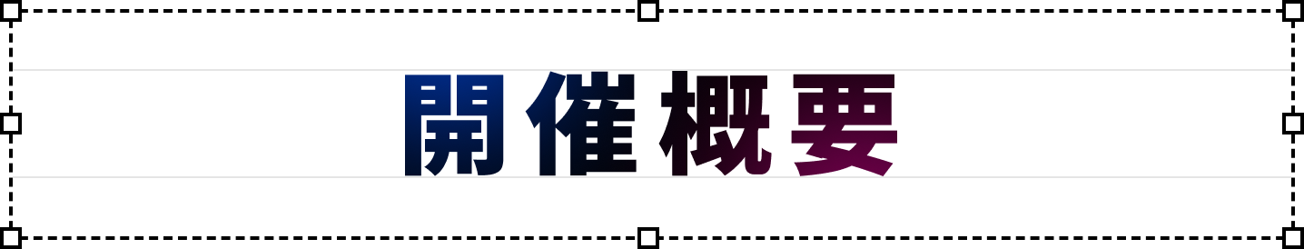 開催概要