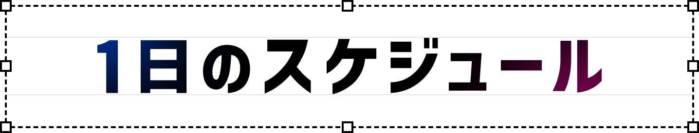 1日のスケジュール