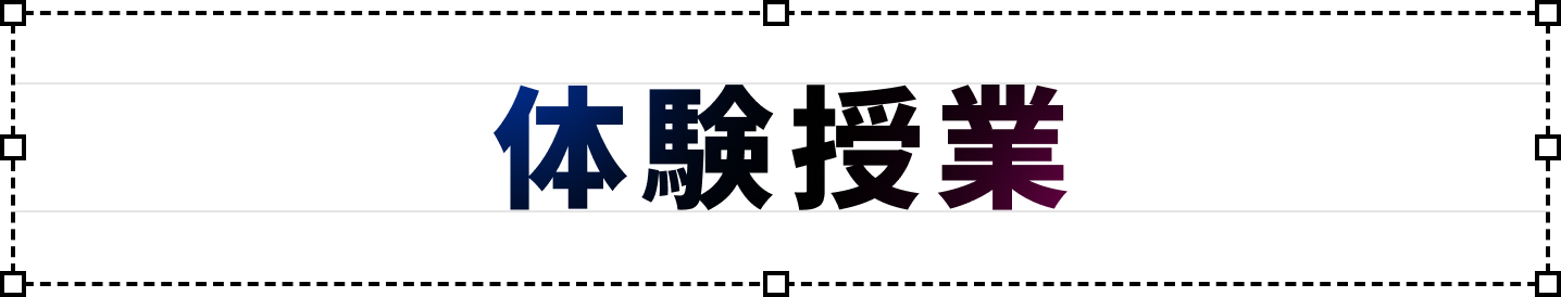 体験授業
