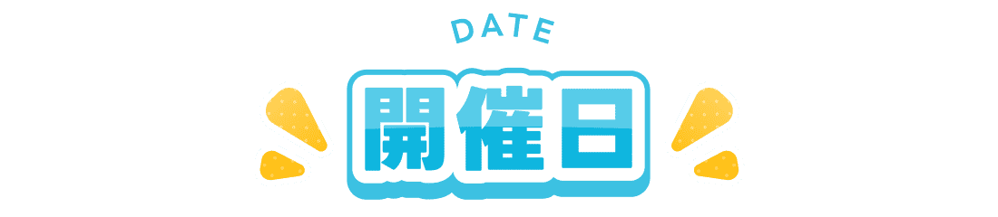 開催日
