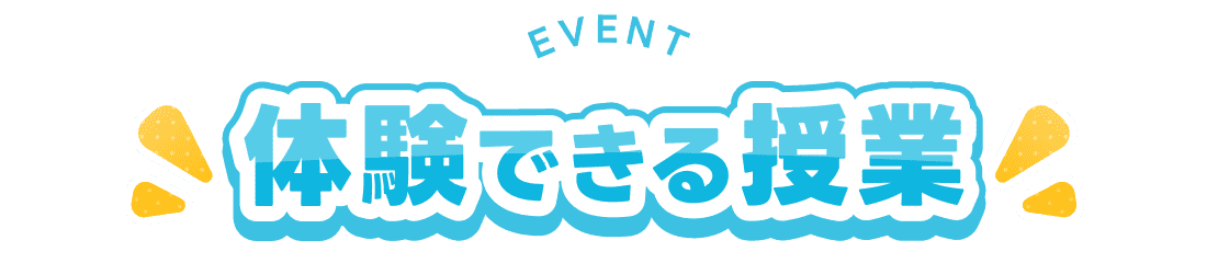 体験授業