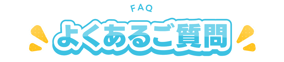 よくあるご質問