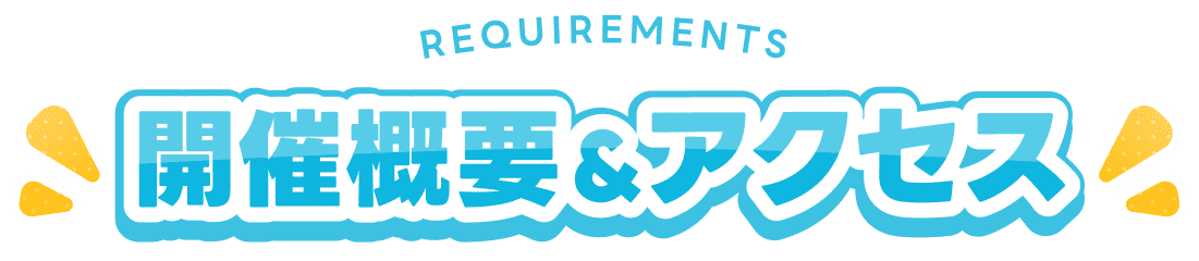 開催概要