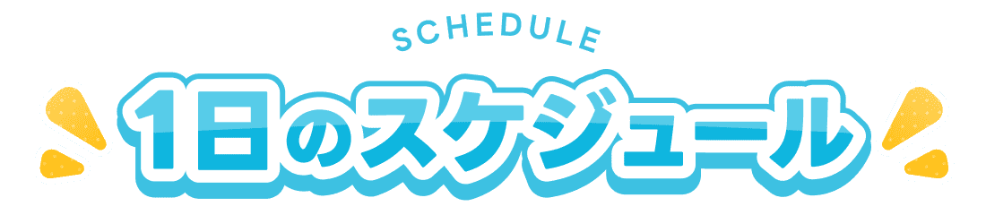 1日のスケジュール