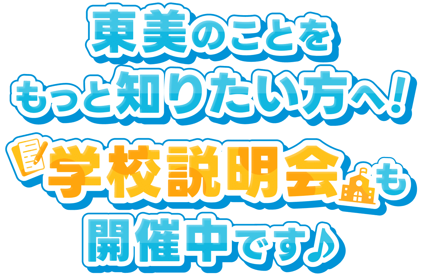 東美のことをもっと知りたい方へ！学校説明会も開催中です♪