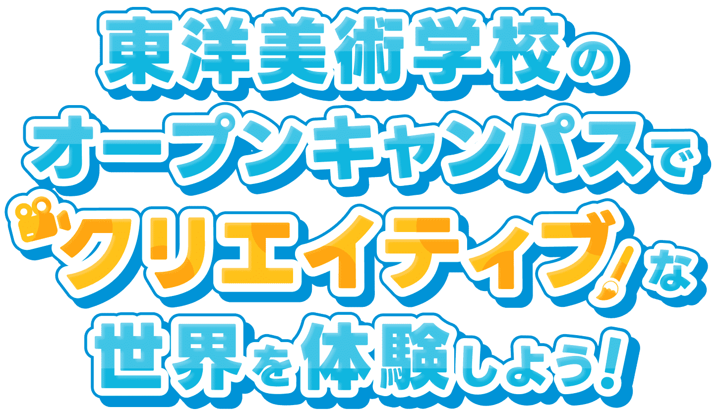 東洋美術学校のオープンキャンパスで、クリエイティブな世界を体験しよう！