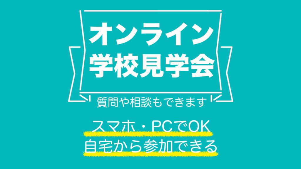 オンライン学校見学会