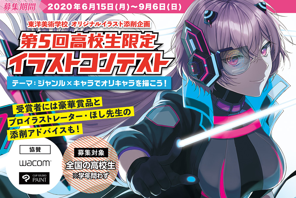 第5回高校生限定イラストコンテスト応募締切は9月6日 日 まで 学校法人専門学校 東洋美術学校