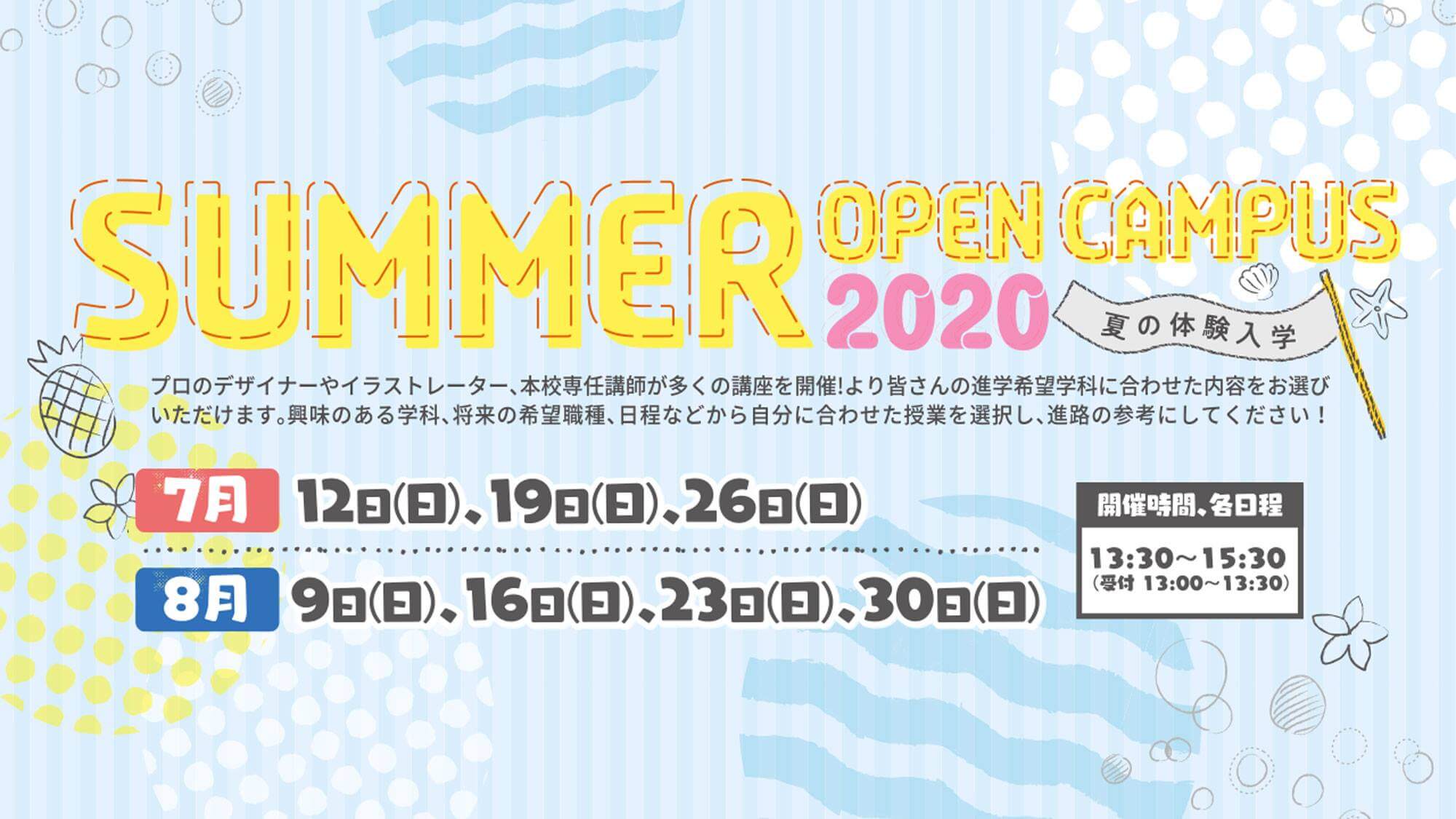 夏の体験入学