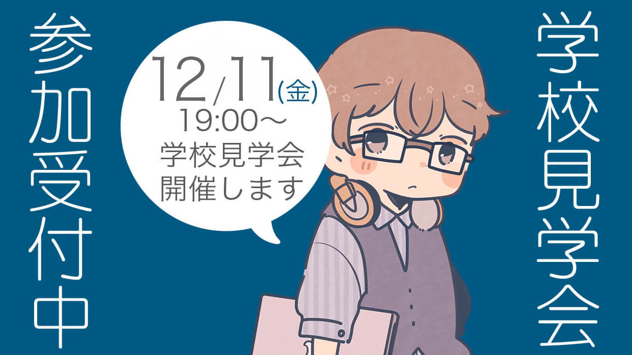 社会人対象学校見学会