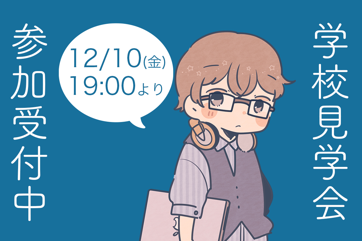 社会人対象学校見学会