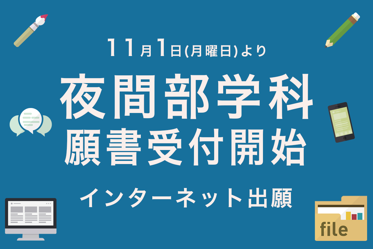 夜間部インターネット出願