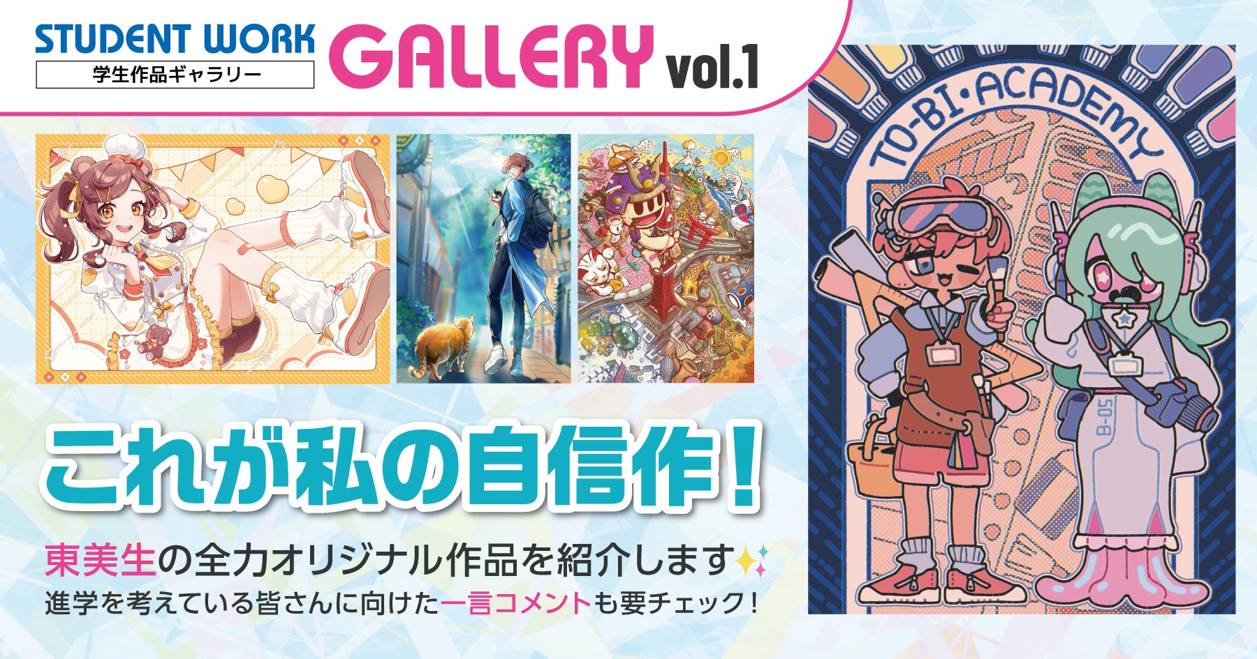 学生作品ギャラリー vol.1】「これが私の自信作！」東美生の全力