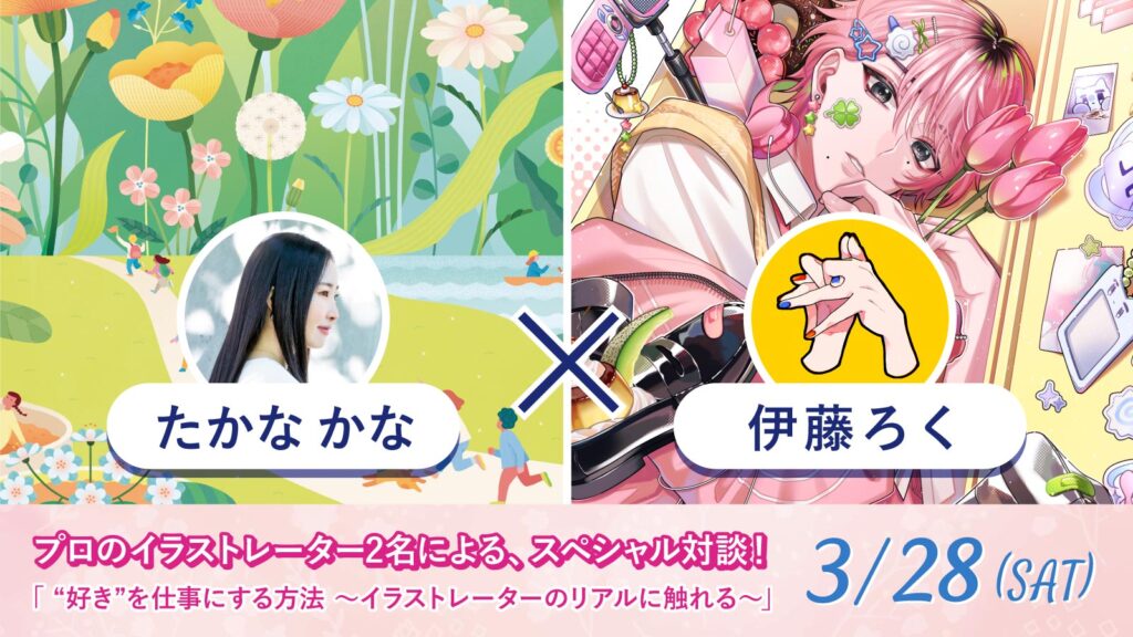 東洋美術学校で3月28日土曜日に開催される、たかなかなさんと伊藤ろくさんの対談講演の案内。