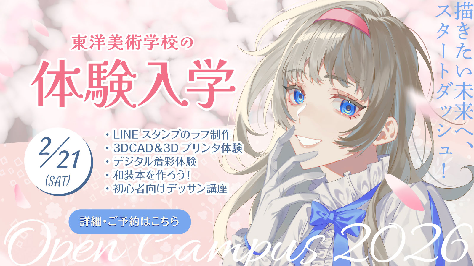 東洋美術学校で2026年2月21日土曜日に開催される体験入学の案内。