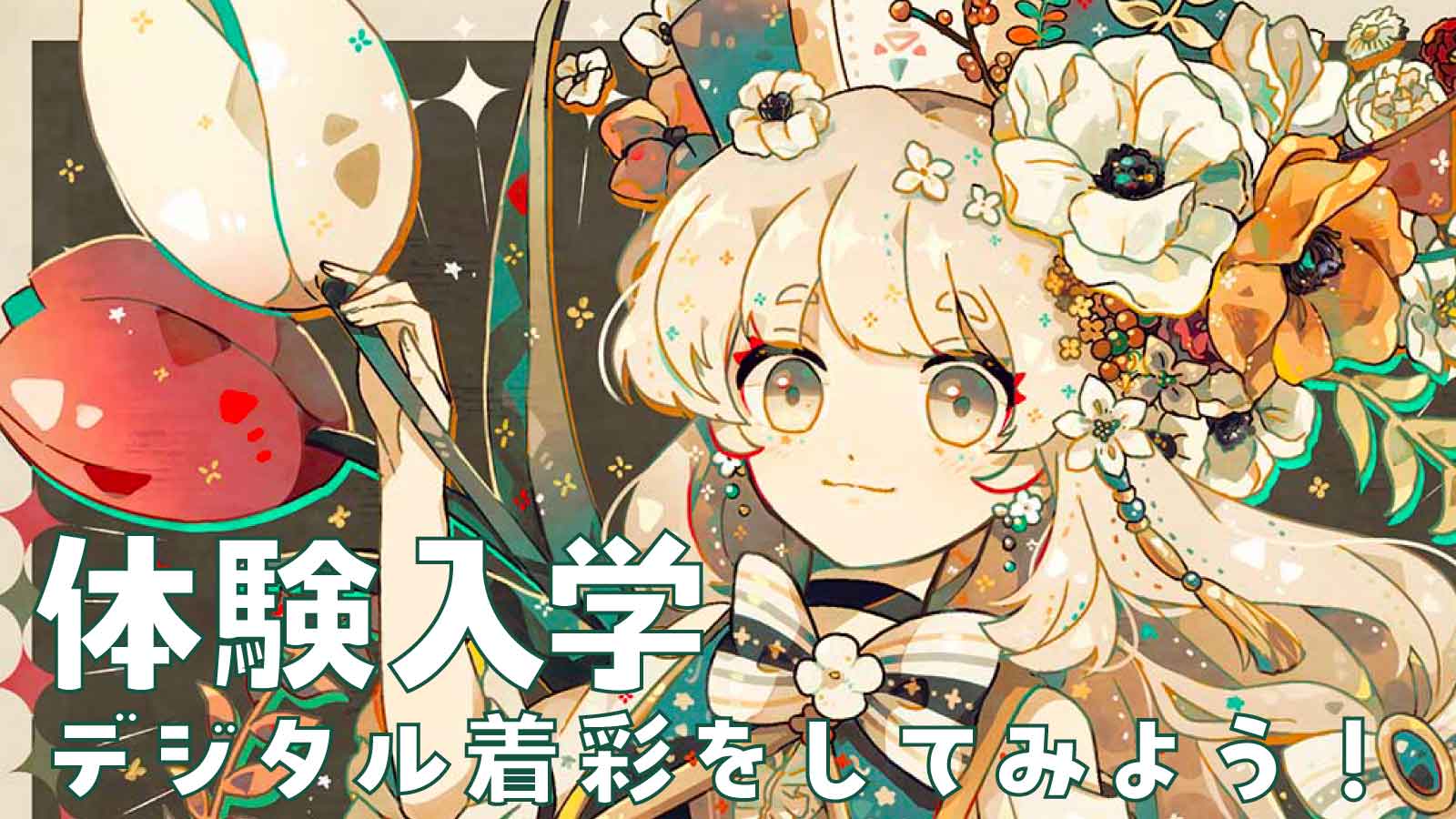 東洋美術学校の体験授業「デジタル着彩をしてみよう」講座のタイトルと、デジタルで制作されたイラスト
