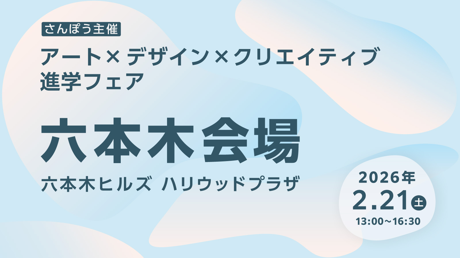 六本木で開催のイラスト・デザイン系進学フェアに参加する東洋美術学校の告知画像