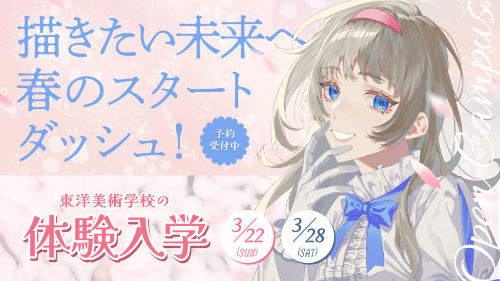 東洋美術学校 オープンキャンパス2026年3月体験入学のビジュアル