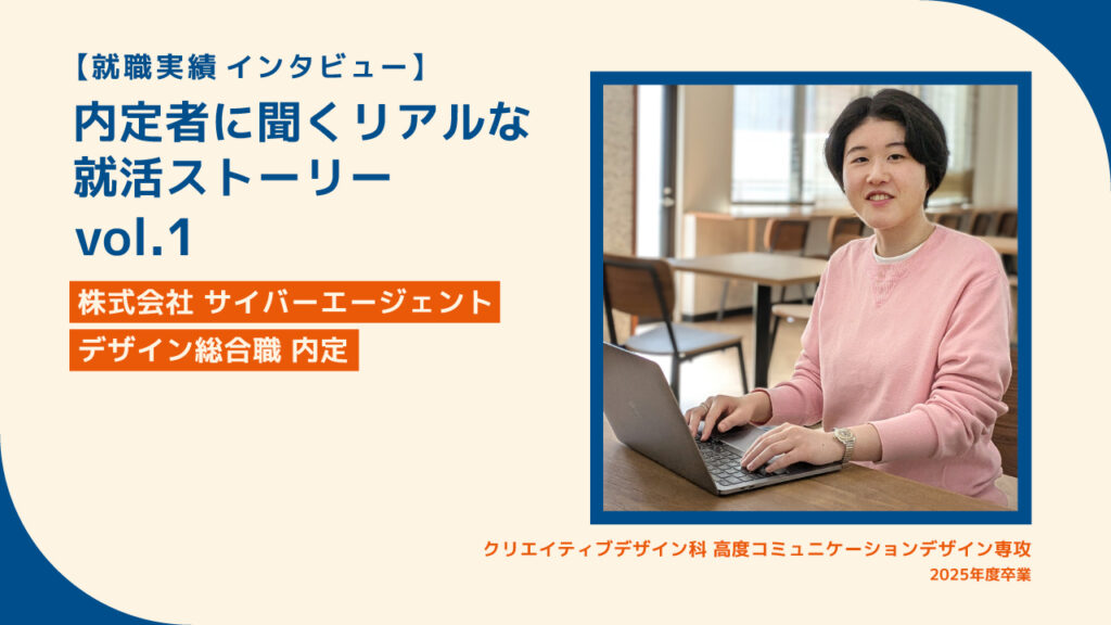 東洋美術学校2025年度卒業生の内定者インタビュー記事用のサムネイルです