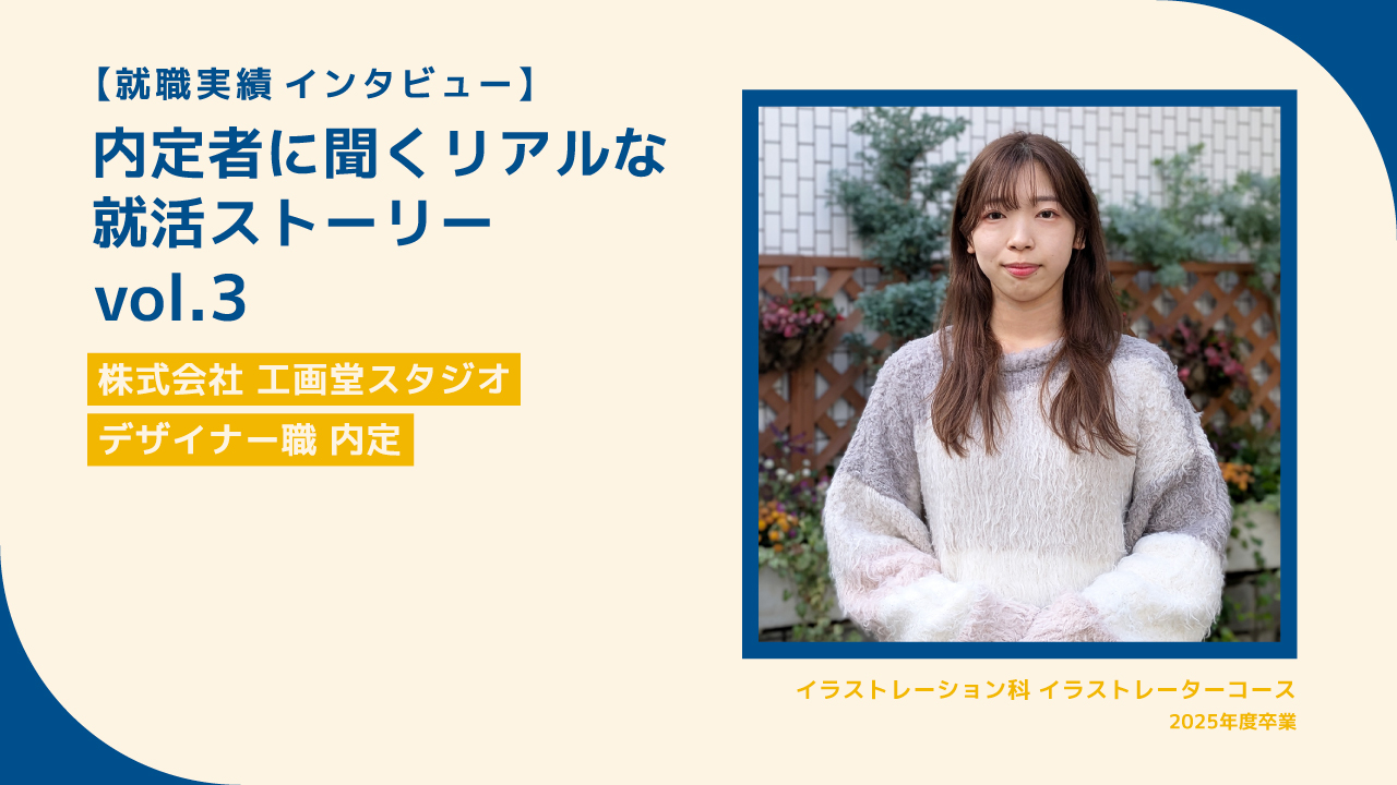 東洋美術学校2025年度卒業生の内定者インタビュー記事用のサムネイルです